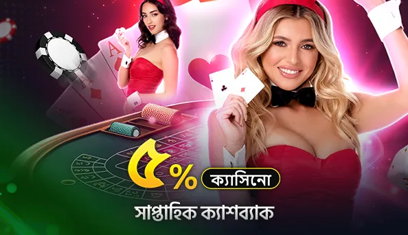 ৫% লাইভ ক্যাসিনো উপর সাপ্তাহিক নগদ ফেরত